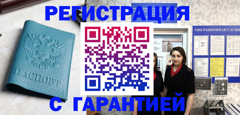 временная прописка в Енисейске